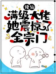 修仙:满级大佬她震惊了全宗门 封面