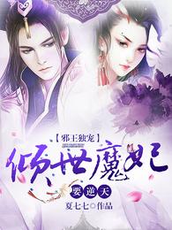 邪王独宠：倾世魔妃要逆天 封面