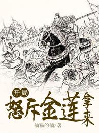 开局怒斥金莲:拿来! 封面
