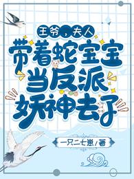 王爷,夫人带着蛇宝宝当反派妖神去了 封面