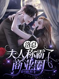 洛总,夫人称霸了商业圈 封面