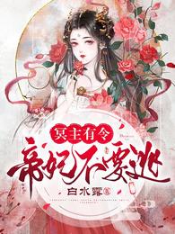 冥主有令：帝妃不要逃 封面