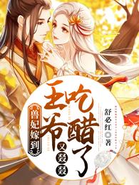 兽妃嫁到:王爷又叕叕吃醋了 封面