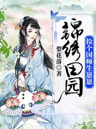 锦绣田园:捡个国师生崽崽 封面