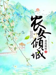 农女倾城 封面