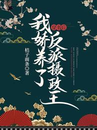 穿书后,我娇养了反派摄政王 封面