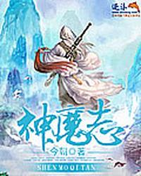神魔志 封面