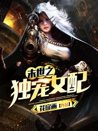 末世之独宠女配 封面