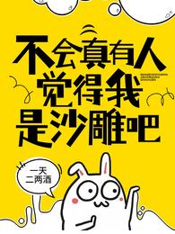 不会真有人觉得我是沙雕吧 封面