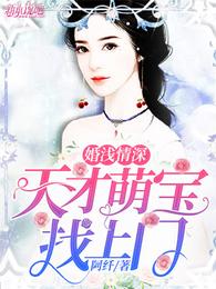婚浅情深：天才萌宝找上门 封面