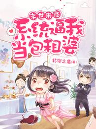 末世来临:系统逼我当包租婆 封面
