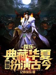 娱乐:典藏华夏,神级扮演古今 封面
