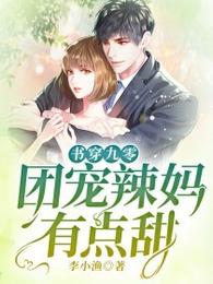 书穿九零：团宠辣妈有点甜 封面