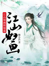 江山如画烬如霜 封面