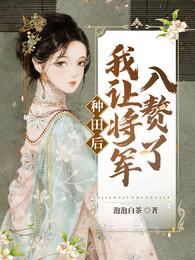 种田后，我让将军入赘了 封面