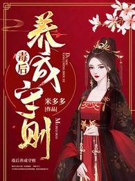 毒后养成守则 封面