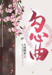 勾心曲 封面