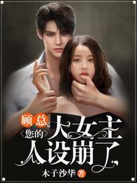 顾总，您的大女主人设崩了 封面