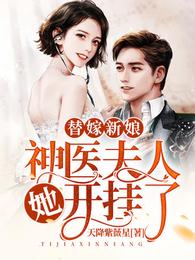 替嫁新娘:神医夫人她开挂了 封面