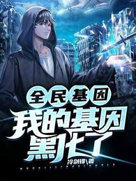全民基因:我的基因黑化了 封面