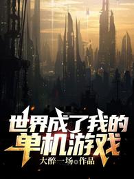 世界成了我的单机游戏 封面