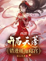 西游:开局天蓬,错进瑶池寝宫 封面