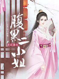 废后重生:腹黑二小姐 封面
