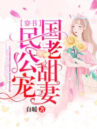 【穿书】国民老公甜宠妻 封面