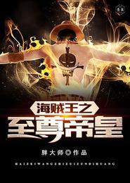 海贼王之至尊帝皇 封面