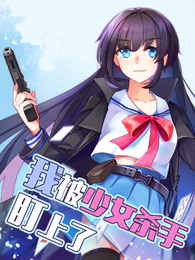 我被少女杀手盯上了 封面
