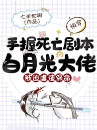 快穿：手握死亡剧本，白月光大佬被迫虐渣保命 封面