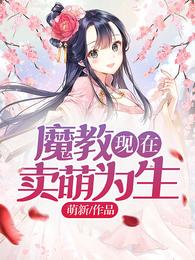 魔教现在卖萌为生 封面
