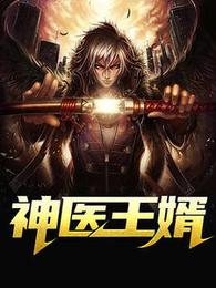 神医王婿 封面