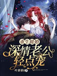 重生暖婚:深情老公轻点宠 封面