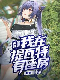 祖星复苏：我在提瓦特有座房 封面