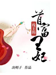 残王的首富王妃 封面