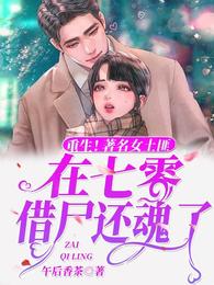 重生!著名女土匪在七零借尸还魂了 封面