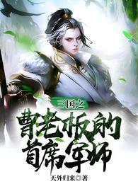 三国之曹老板的首席军师 封面