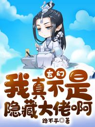 玄幻：我真不是隐藏大佬啊 封面