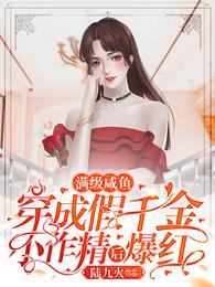 满级咸鱼穿成假千金小作精后爆红 封面