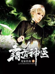 霸道神医 封面