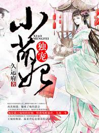 独宠小萌妃 封面