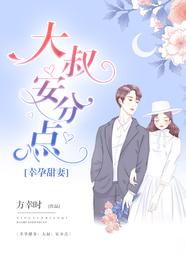 幸孕甜妻:大叔,安分点 封面