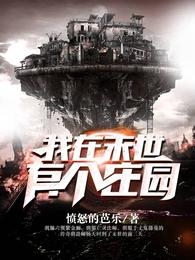 我在末世有个庄园 封面