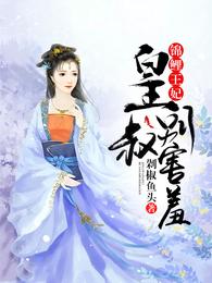 锦鲤王妃：皇叔，别害羞 封面