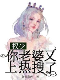 权少,你老婆又上热搜了! 封面