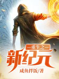 重生之新纪元 封面