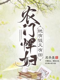 农门悍妇她有钱又有田 封面