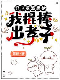 穿成反派后娘，我棍棒出孝子 封面