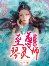 医妃冲天:至尊琴灵师 封面